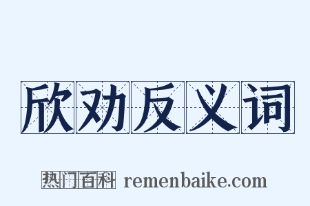 欣劝反义词是什么意思的图片